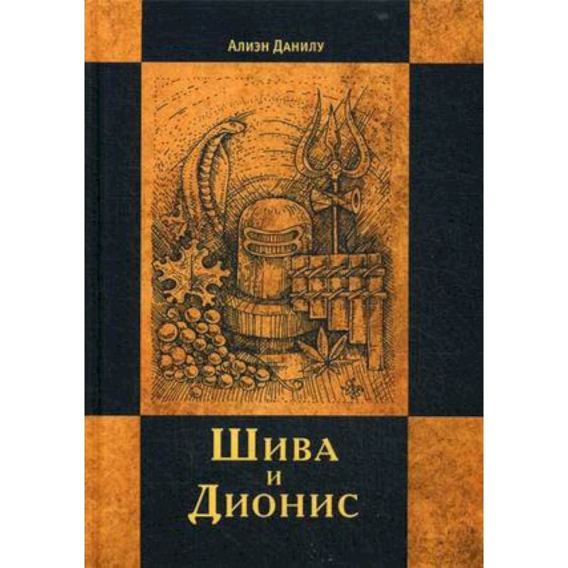 Шива и Дионис. Алиен Данилу