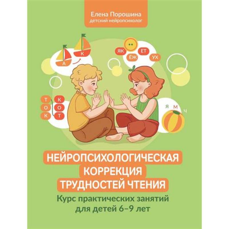 Нейропсихологическая коррекция трудностей чтения: курс практических занятий для детей 6-9 лет