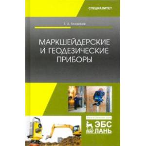 Маркшейдерские и геодезические приборы. Учебное пособие