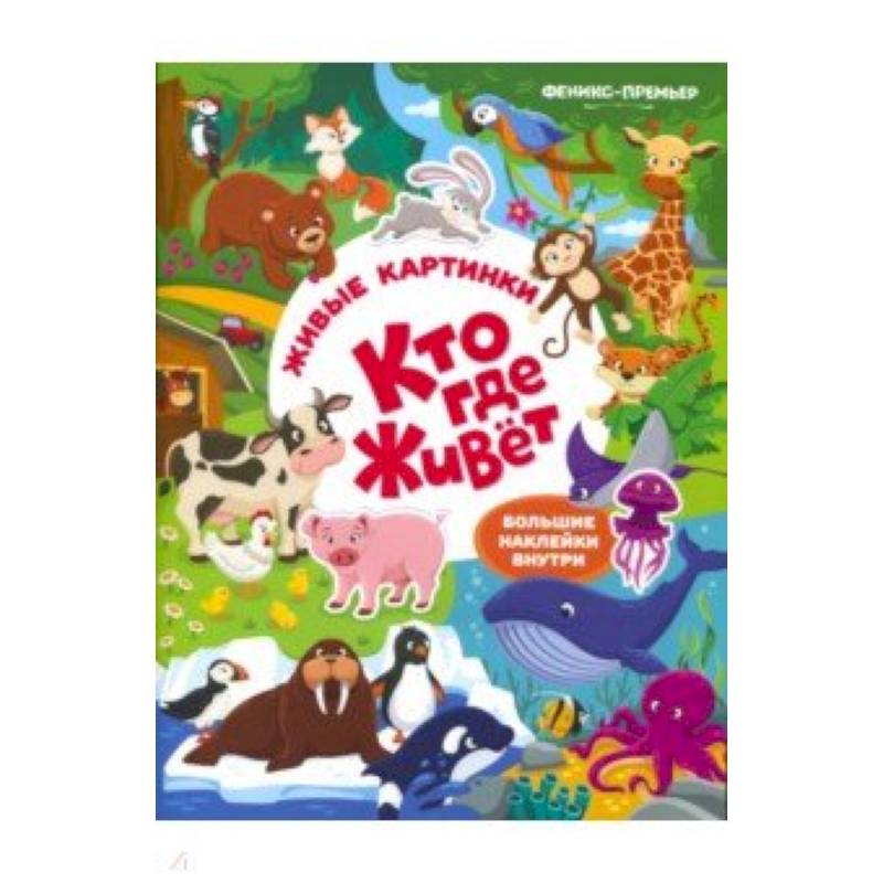 Кто где живет: книжка с наклейками