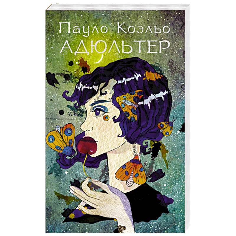 Адюльтер Адюльтер