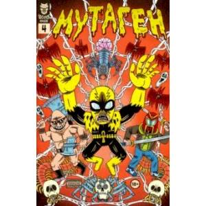 Мутаген. Выпуск 4