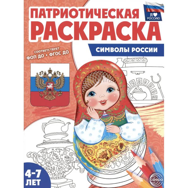 Символы России: патриотическая раскраска