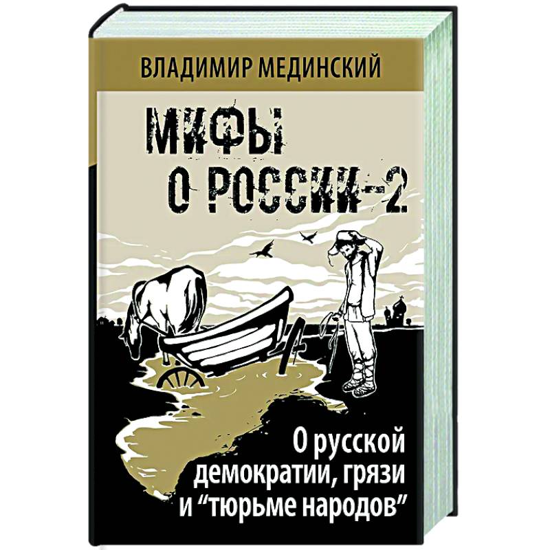 О русской демократии, грязи и 'тюрьме народов'