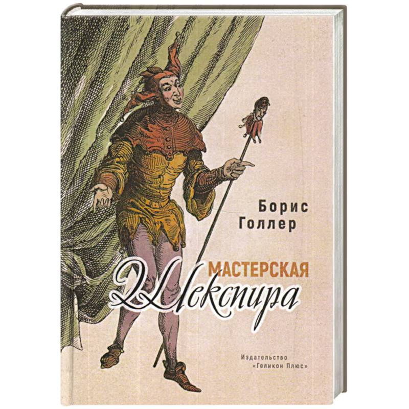 Мастерская Шекспира Мастерская Шекспира