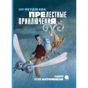 Прелестные приключения