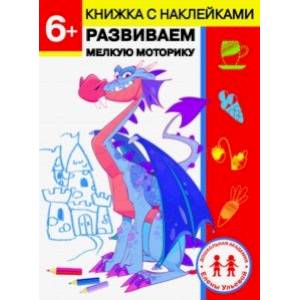 6 лет. Развиваем мелкую моторику