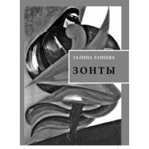 Зонты. Книга новых стихов Зонты. Книга новых стихов