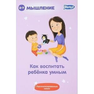 Как воспитать ребенка умным (5042)