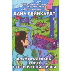Короткая глава в моей невероятной жизни Короткая глава в моей невероятной жизни