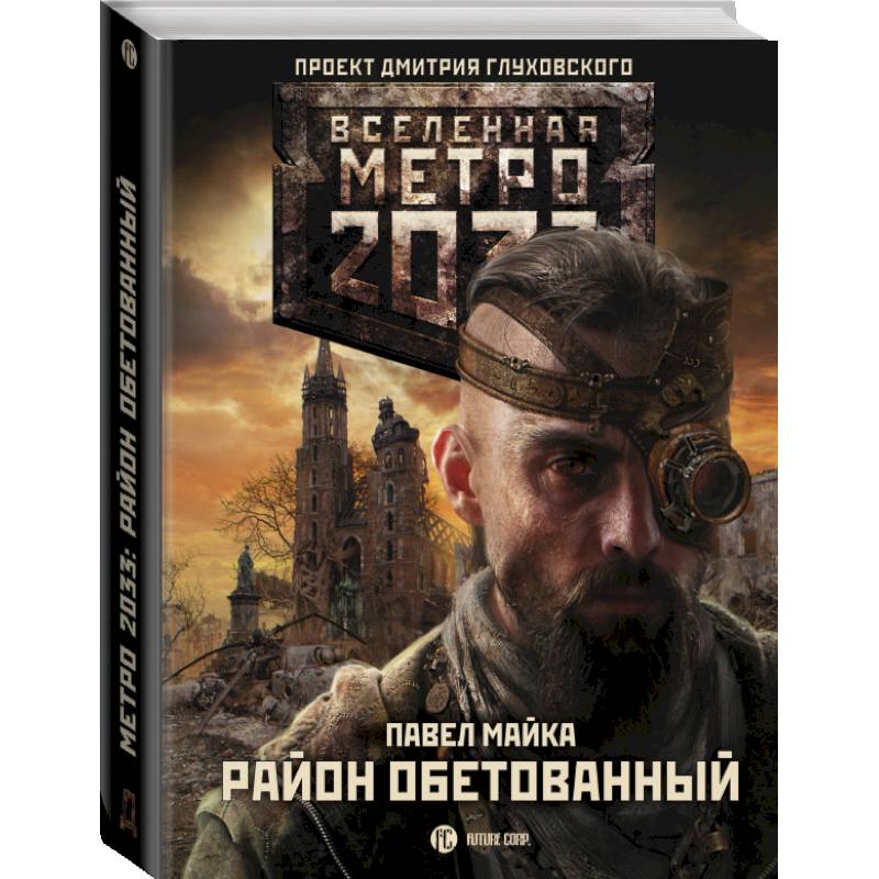 Метро 2033: Район обетованный