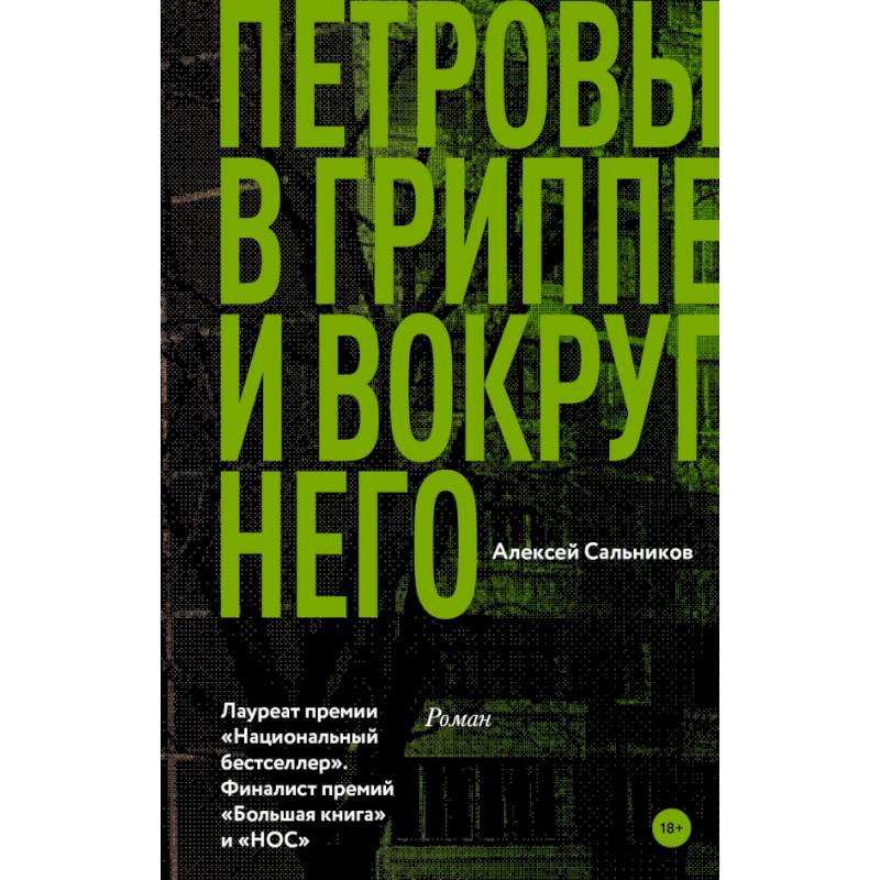 Петровы в гриппе и вокруг него Петровы в гриппе и вокруг него