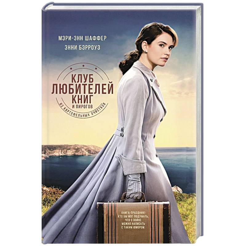 Клуб любителей книг и пирогов из картофельных очистков Клуб любителей книг и пирогов из картофельных очистков