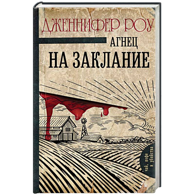 Агнец на заклание