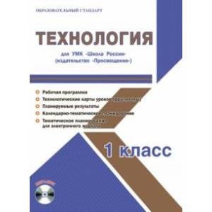 Технология. 1 класс. Методическое пособие для УМК 'Школа России' (Просвещение) (+CD)