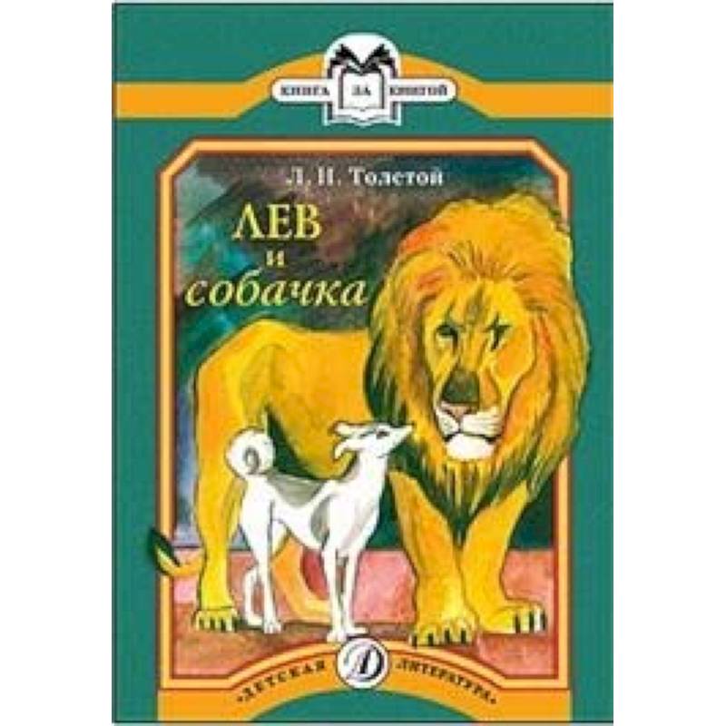 Произведения о собаках. Книга л н толстой Лев и собачка. Произведение Льва Николаевича Толстого Лев и собачка. Обложка книги Льва Николаевича Толстого Лев и собачка. Рассказ Льва Николаевича Толстого Лев и собачка.