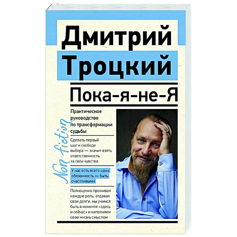Пока-я-не-Я. Практическое руководство по трансформации судьбы