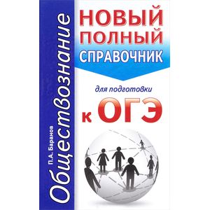 ОГЭ. Обществознание. Новый полный справочник для подготовки к ОГЭ