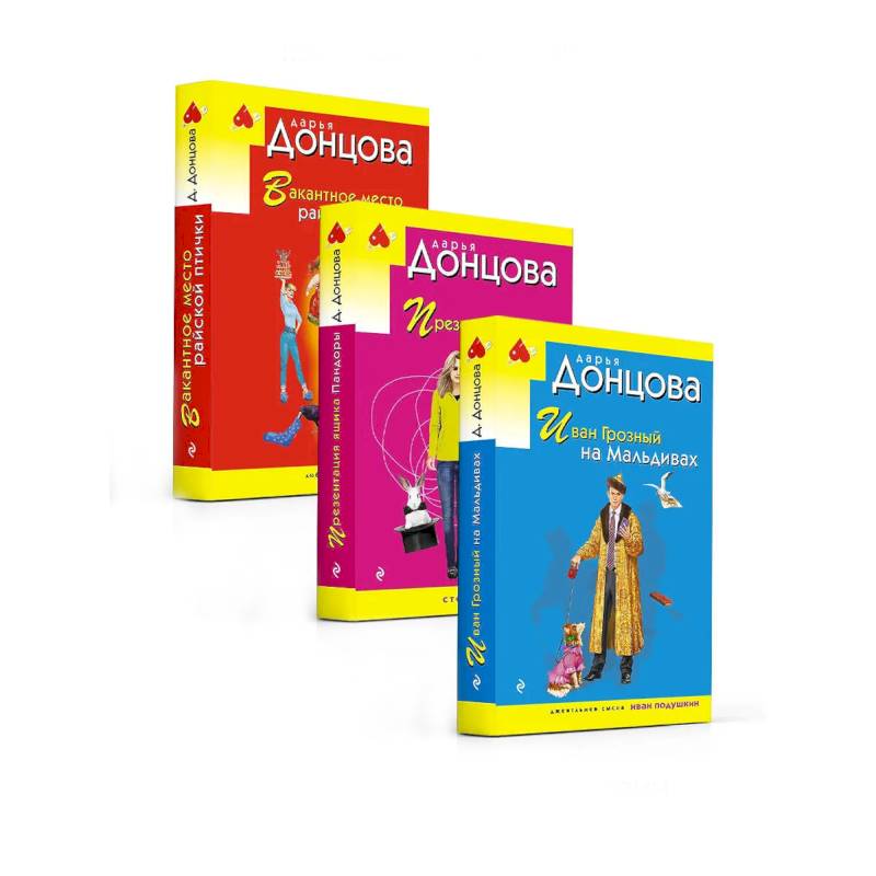 Комплект из 3 книг (Иван Грозный на Мальдивах. Презентация ящика Пандоры. Вакантное место райской птички)