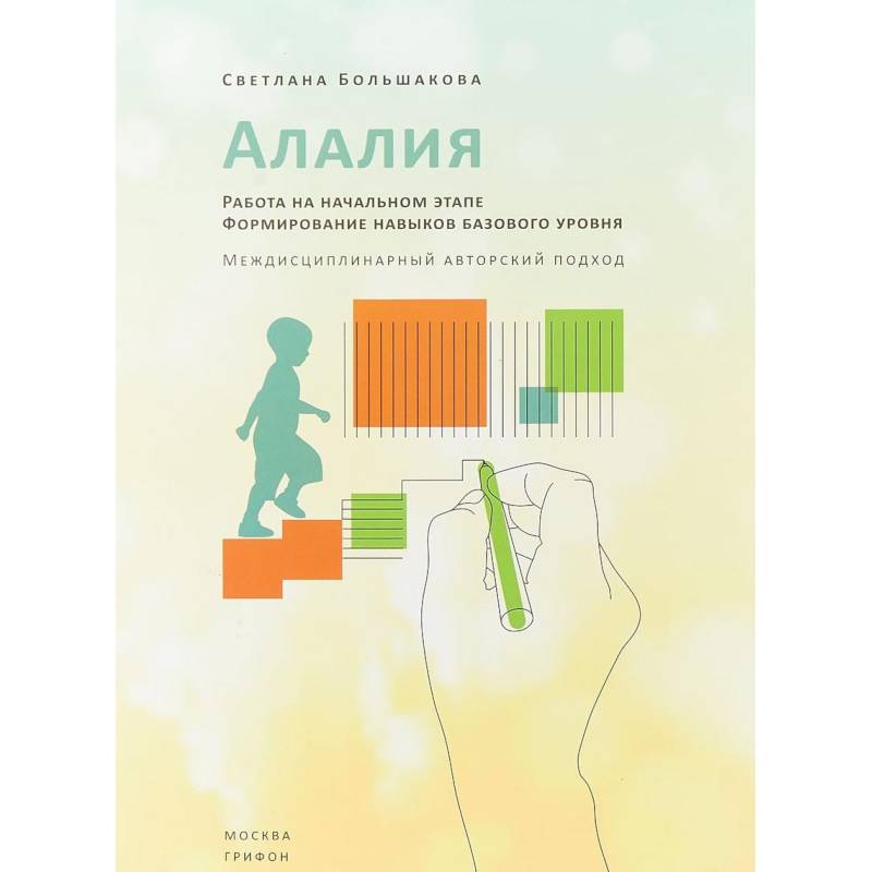 Алалия. Работа на начальном этапе. Формирование навыков базового уровня