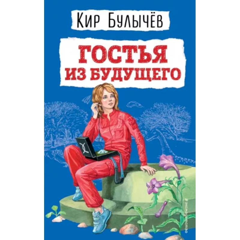 Гостья из будущего