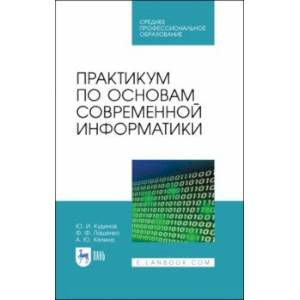 Практикум по основам современной информатики. СПО