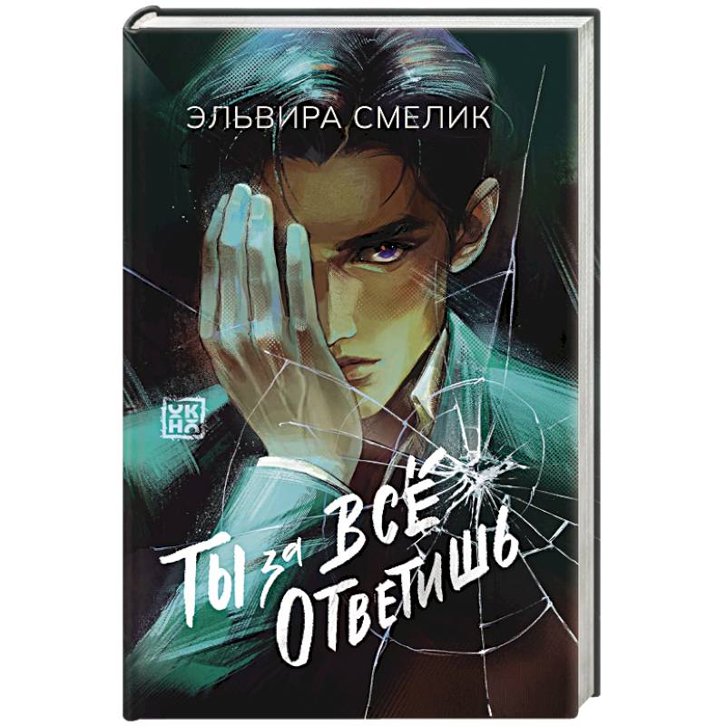 Ты за все ответишь