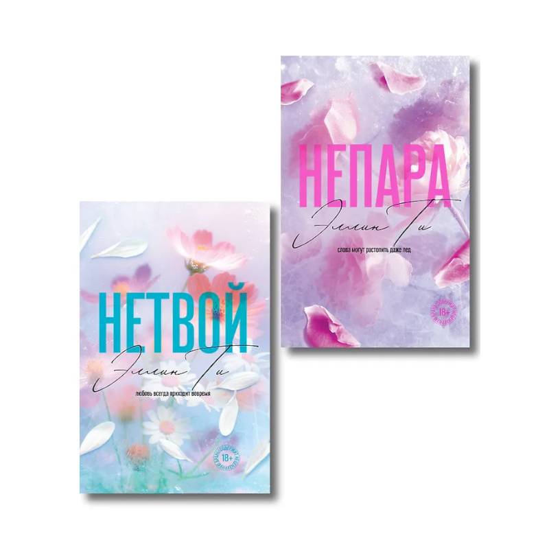 Комплект из 2-х книг: Непара + Нетвой