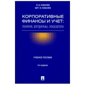 Корпоративные финансы и учет. Понятия, алгоритмы, показатели. Учебное пособие