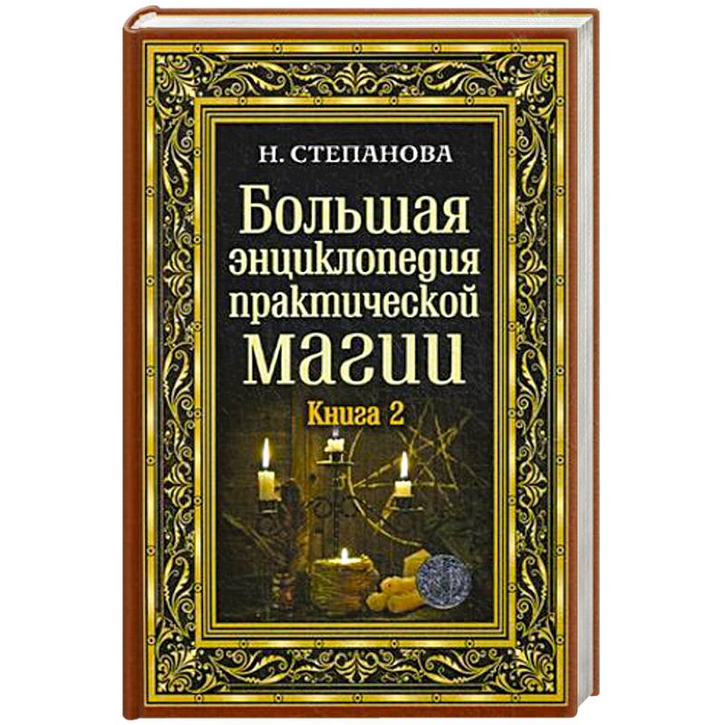 Большая энциклопедия практической магии. Книга 2