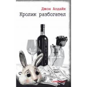 Кролик разбогател Кролик разбогател