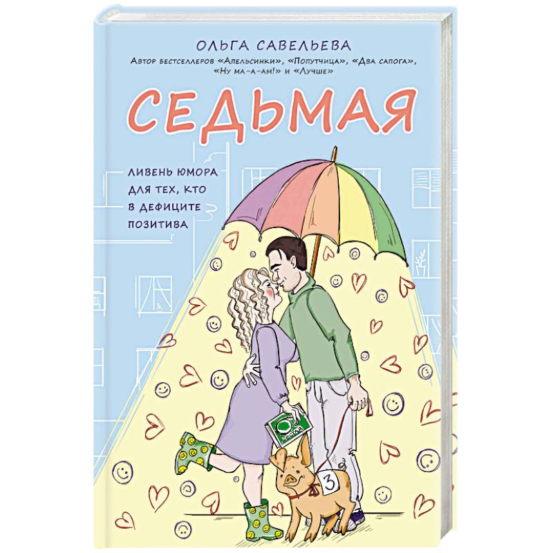 Седьмая. Ливень юмора для тех, кто в дефиците позитива Седьмая. Ливень юмора для тех, кто в дефиците позитива
