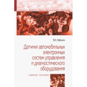 Датчики автомобильных электронных систем управления и диагностического оборудования. Учебное пособие