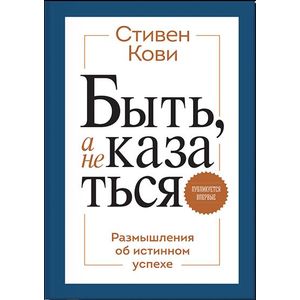Быть, а не казаться. Размышления об истинном успехе