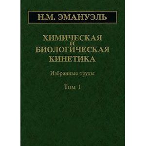 Химическая и биологическая кинетика. В 2 томах. Том 1