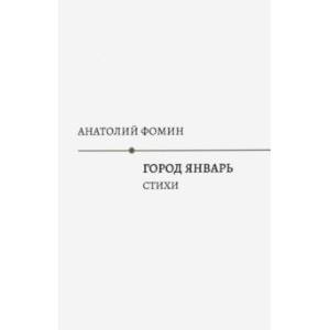 Город Январь: стихи Город Январь: стихи