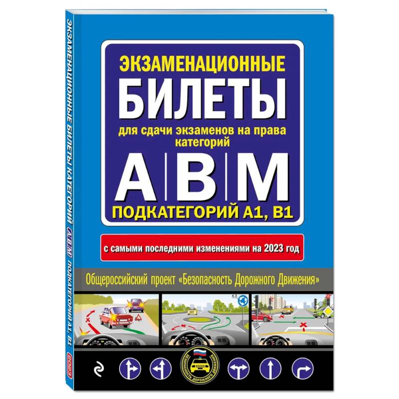 Экзаменационные билеты для сдачи экзаменов на права категорий 'А', 'В' и 'M', подкатегорий A1, B1