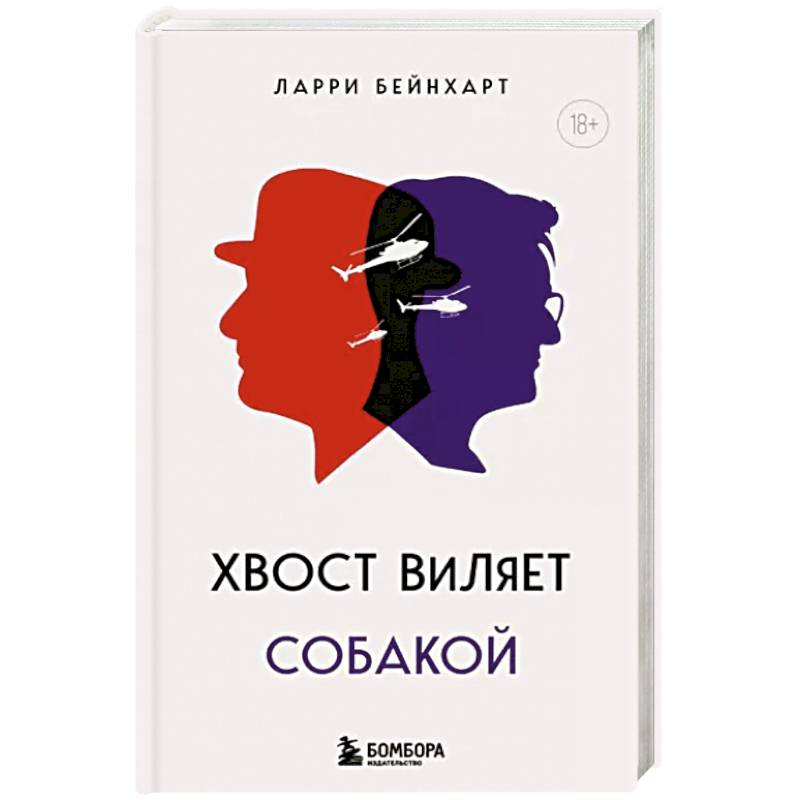 Хвост виляет собакой