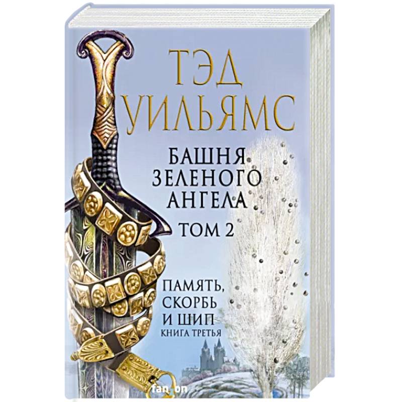 Башня Зеленого Ангела. Том 2