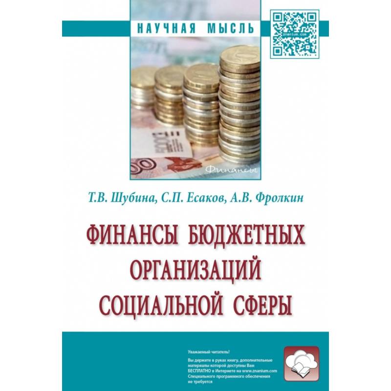 Финансы бюджетных организаций социальной сферы. Монография