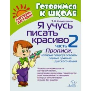 Я учусь писать красиво. Часть 2. Прописи, которые помогут освоить первые правила русского языка