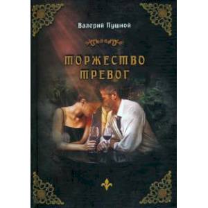 Торжество тревог Торжество тревог