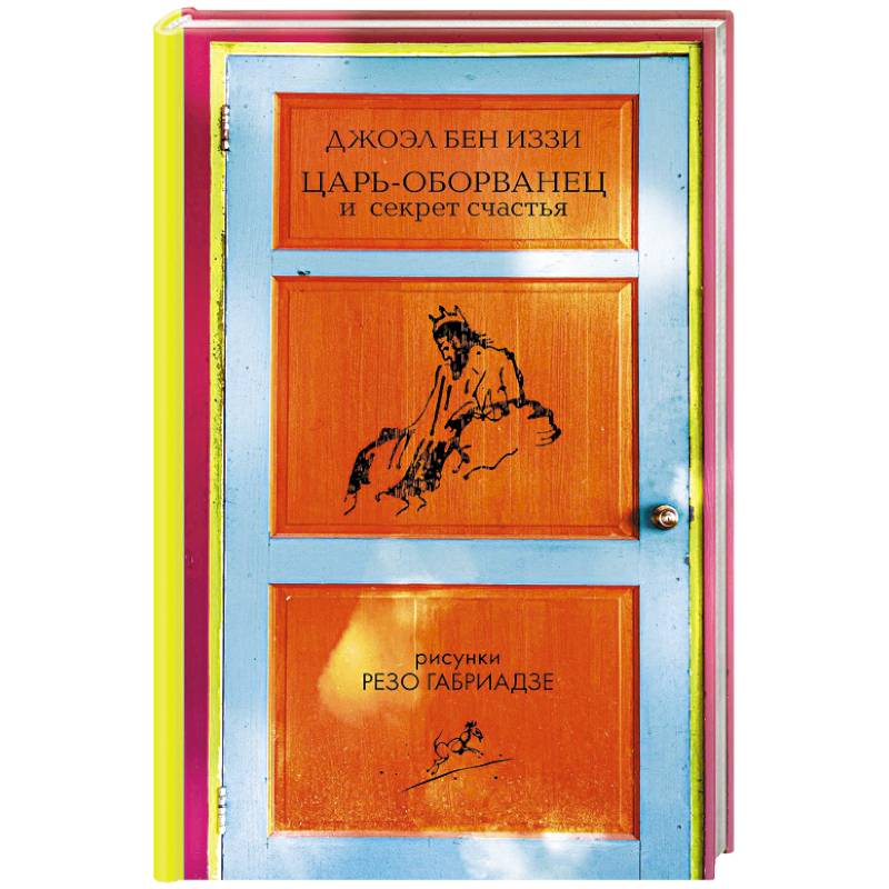 Царь-оборванец и секрет счастья Царь-оборванец и секрет счастья