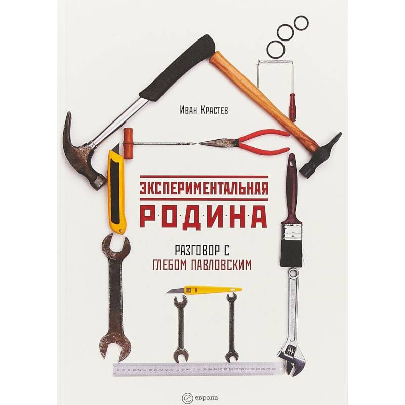 Экспериментальная родина. Разговор с Глебом Павловским
