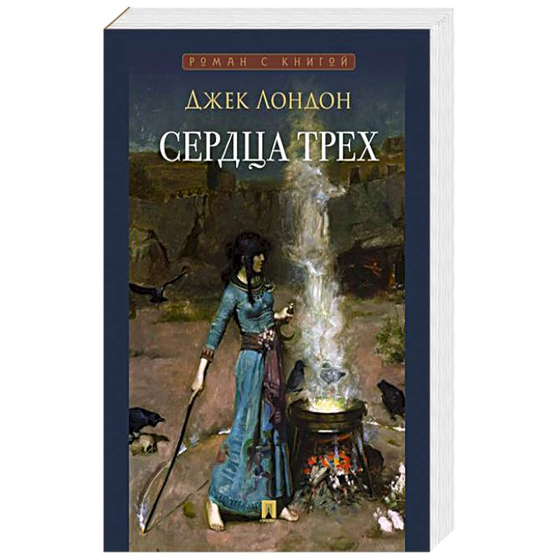 Сердца трех Сердца трех
