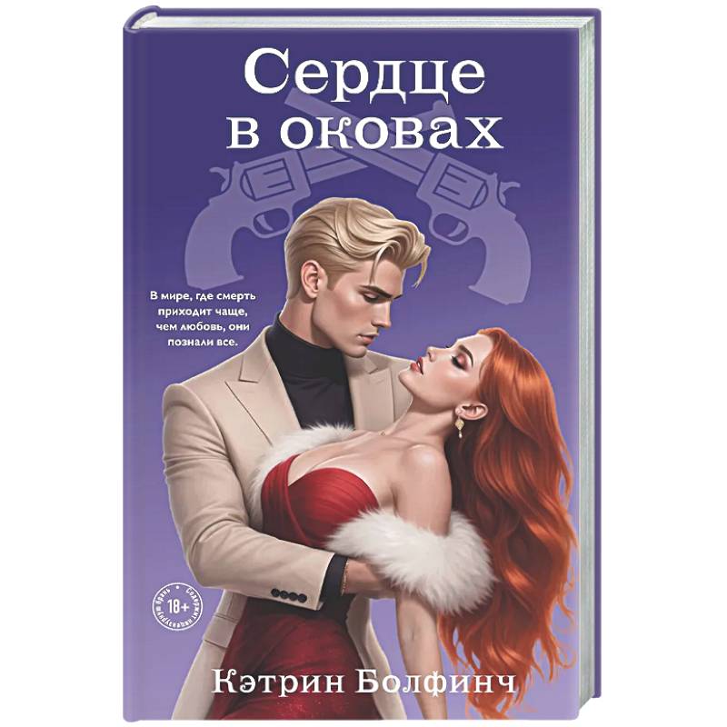 Сердце в оковах (#5)