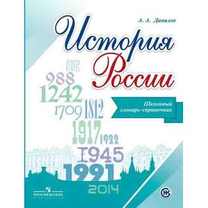 История России. Школьный словарь-справочник