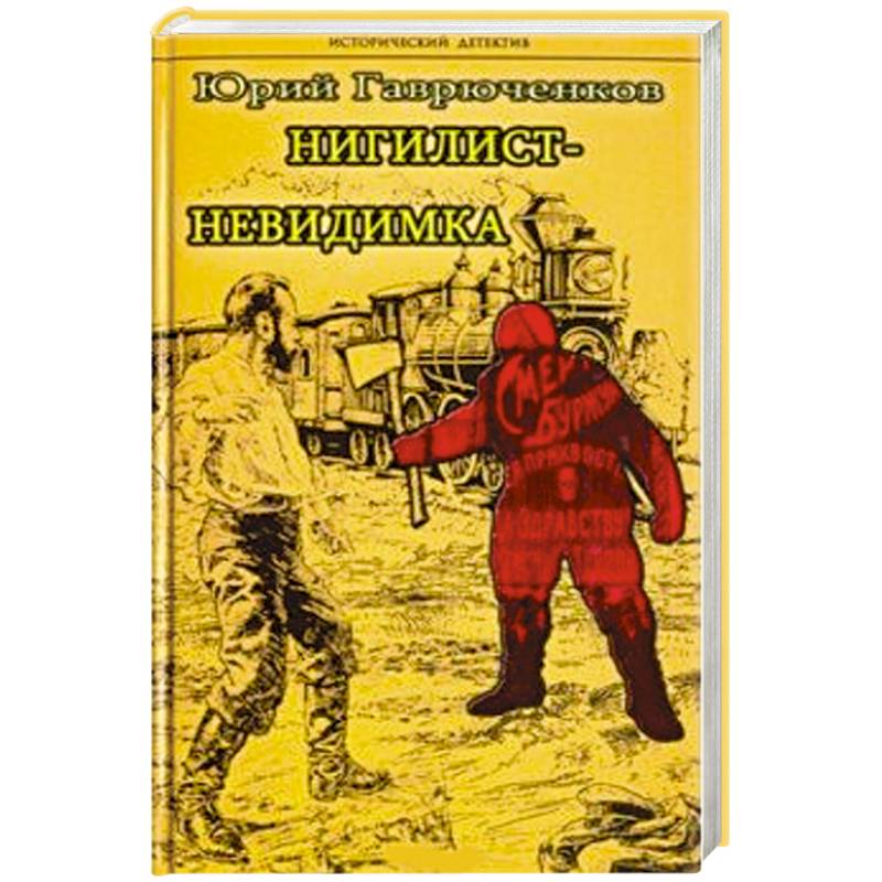 Нигилист-невидимка