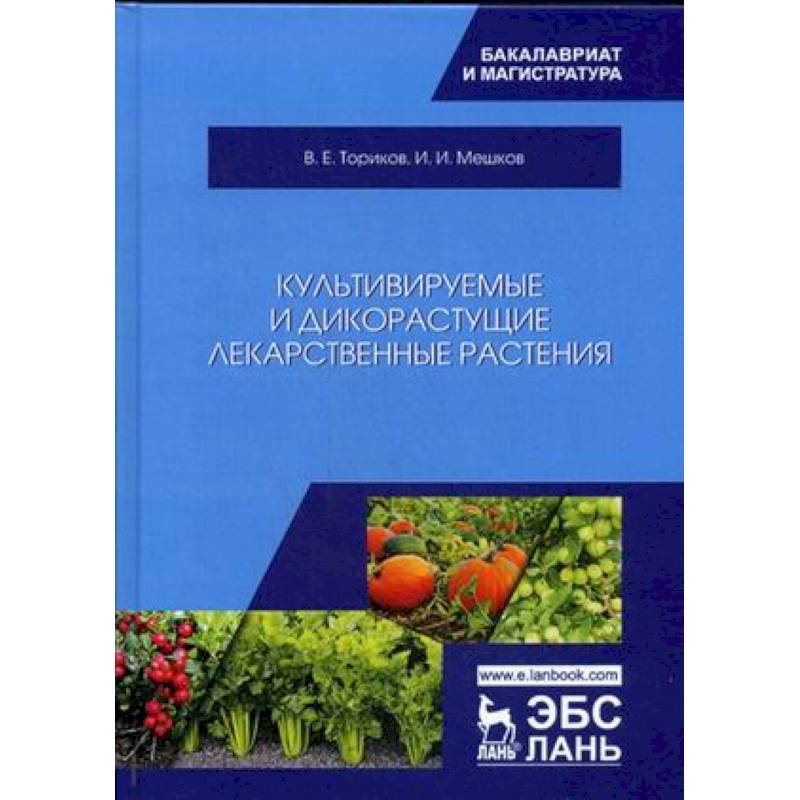 Лекарственные дикорастущие растения примеры. Книга про культивацию. Монография обложка дизайн.