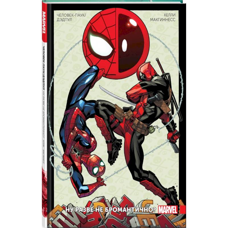 Человек-Паук/Дэдпул. Том 1. Разве не бромантично